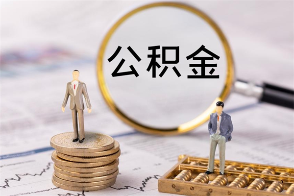 德宏公积金如何取出（2020怎么取公积金）