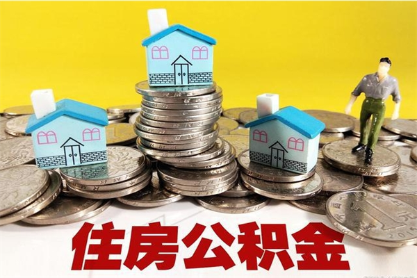 德宏住房公积金怎么取钱（住房公积金取现流程）