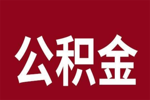 德宏离职了公积金什么时候能取（离职公积金什么时候可以取出来）