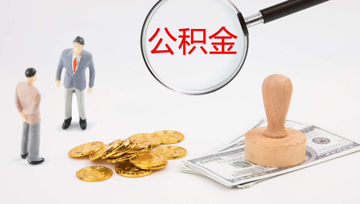 德宏公积金离职以后怎么取出来（公积金离职了怎么提取）