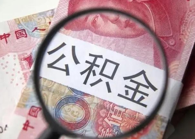 德宏离职6个月后封存的公积金怎么取（公积金离职封存六个月怎么算）