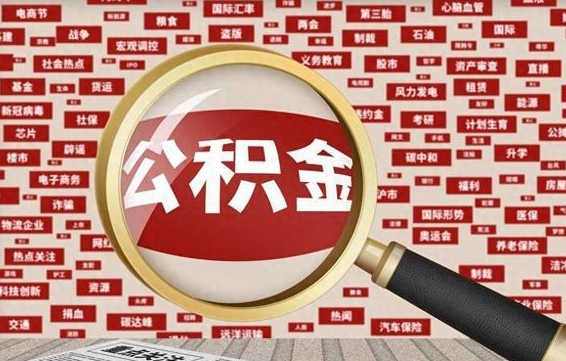 德宏公积金封存取手续（2020公积金封存提取新政策）